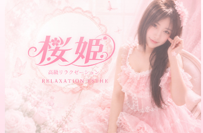 桜姫 オフィシャルサイト