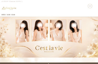 C'est la vie（セラヴィ） オフィシャルサイト