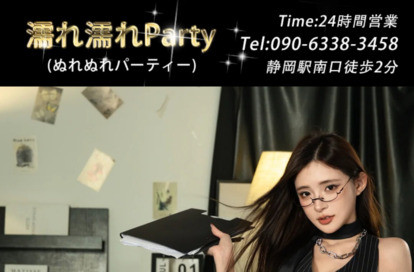 濡れ濡れParty(ぬれぬれパーティー) オフィシャルサイト