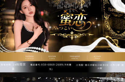 蜜恋 オフィシャルサイト