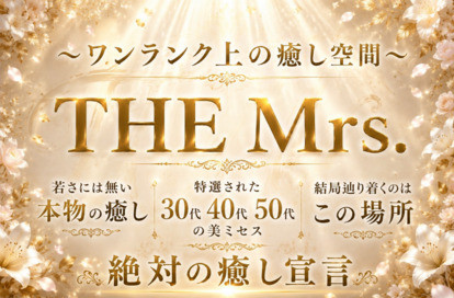 THE Mrs.(ザ・ミセス)~ワンランク上の癒やし空間~羽島ルーム オフィシャルサイト