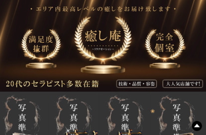 癒し庵 オフィシャルサイト
