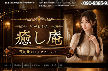 癒し庵 オフィシャルサイト