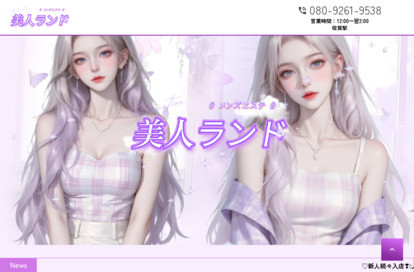 美人ランド オフィシャルサイト