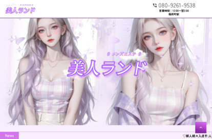 美人ランド オフィシャルサイト