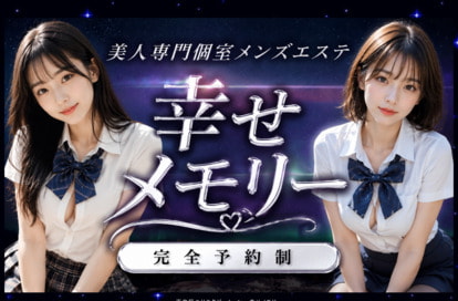 幸せメモリー オフィシャルサイト