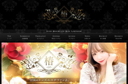 椿～oil～ 四ツ谷ルーム オフィシャルサイト