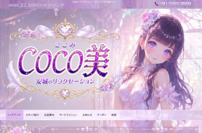 COCO美 オフィシャルサイト