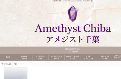 Amethyst千葉 オフィシャルサイト