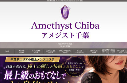 Amethyst千葉 オフィシャルサイト