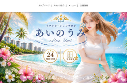 あいのうみ オフィシャルサイト