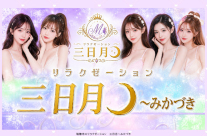 三日月～みかづき オフィシャルサイト