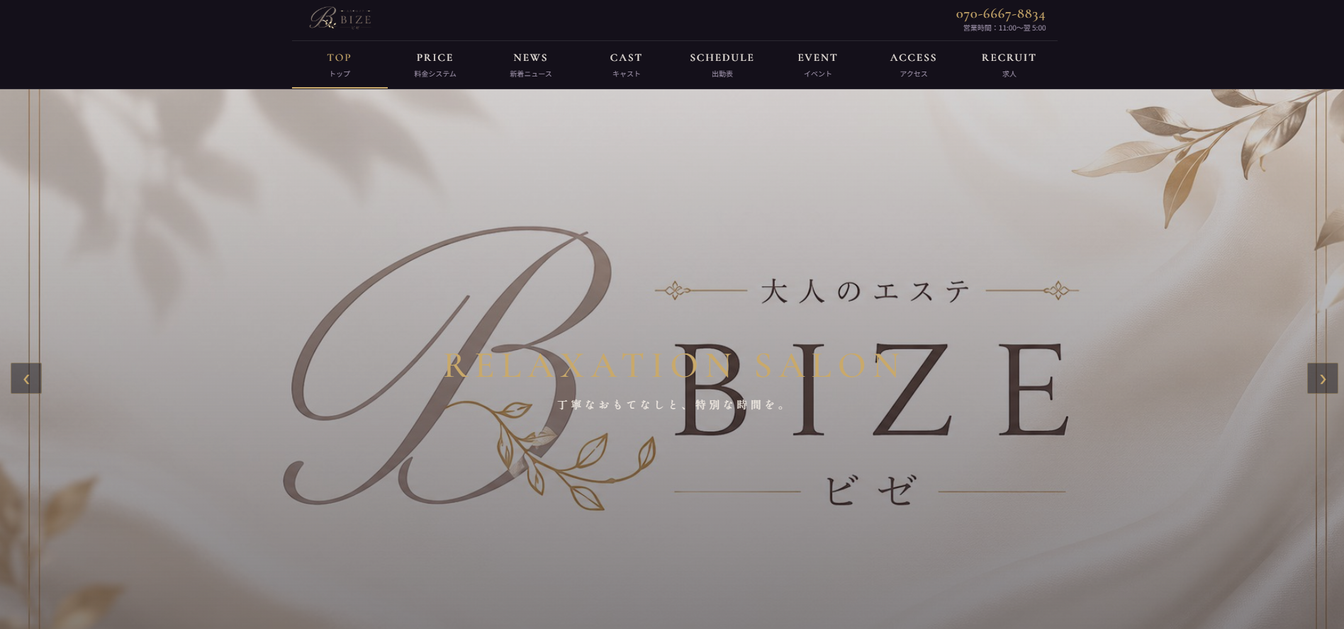 大人のエステBIZE（ビゼ） オフィシャルサイト