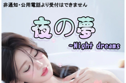 夜の夢 オフィシャルサイト