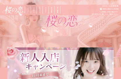 桜の恋 オフィシャルサイト