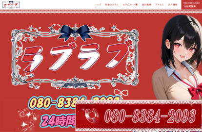ラブラブ オフィシャルサイト