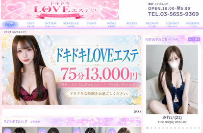 ドキドキLOVEエステ♡錦糸町 オフィシャルサイト