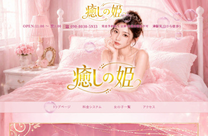 癒しの姫 オフィシャルサイト