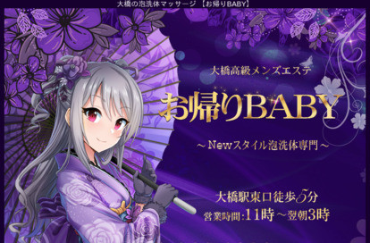 お帰りBABY オフィシャルサイト