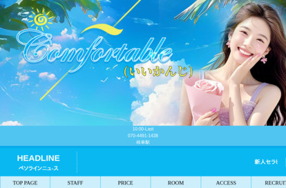 Comfortable オフィシャルサイト