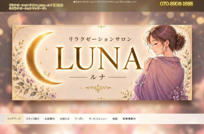 リラクゼーションサロンLUNA（ルナ） オフィシャルサイト