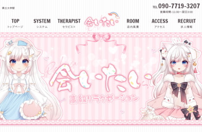 会いたい オフィシャルサイト