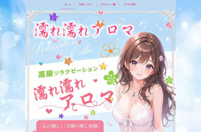 濡れ濡れアロマ オフィシャルサイト