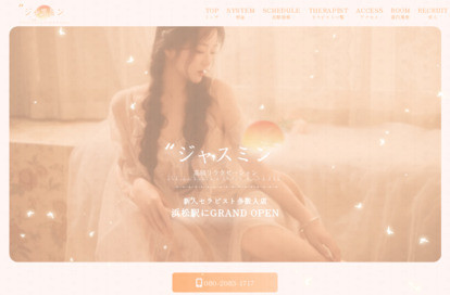 ジャスミン オフィシャルサイト