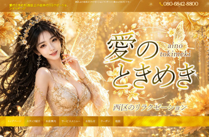 愛のときめき オフィシャルサイト
