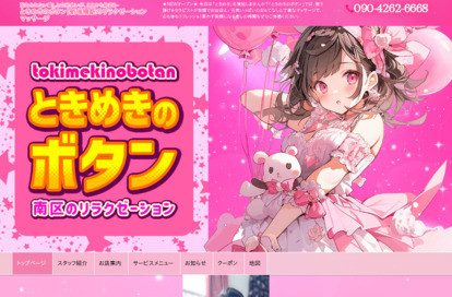 ときめきのボタン オフィシャルサイト