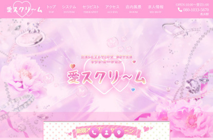 愛スクリ～ム オフィシャルサイト