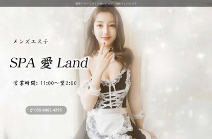 愛 Land オフィシャルサイト