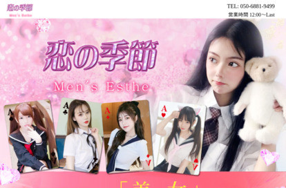 恋の季節 オフィシャルサイト
