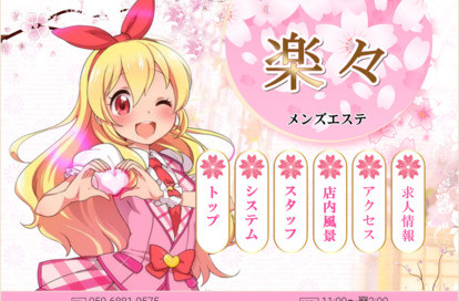 楽々 オフィシャルサイト