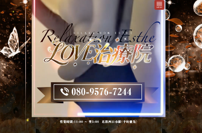 LOVE治療院 オフィシャルサイト