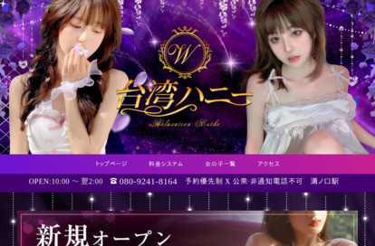 台湾ハニー オフィシャルサイト