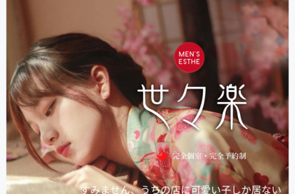 世々楽 オフィシャルサイト