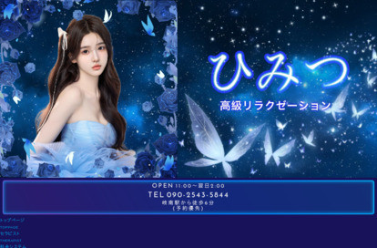 ひみつ オフィシャルサイト