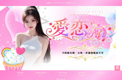 愛恋（アイレン） オフィシャルサイト