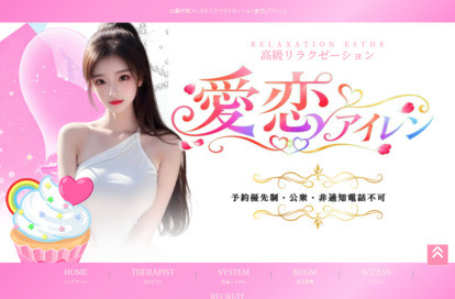 愛恋（アイレン） オフィシャルサイト