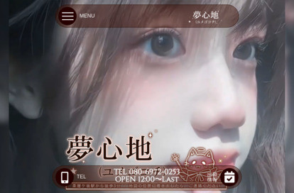 夢心地（ユメゴコチ） オフィシャルサイト