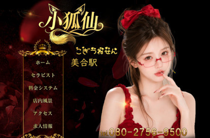 小狐仙 オフィシャルサイト