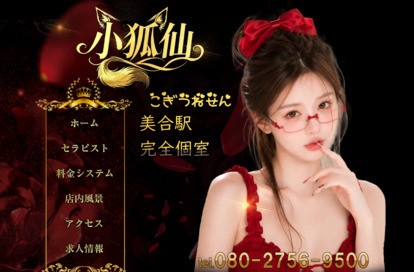 小狐仙 オフィシャルサイト