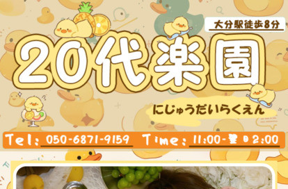 20代楽園（にじゅうだいらくえん） オフィシャルサイト