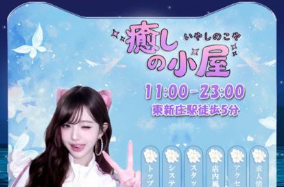 癒しの小屋 オフィシャルサイト
