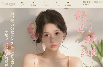 絶世双姫 オフィシャルサイト