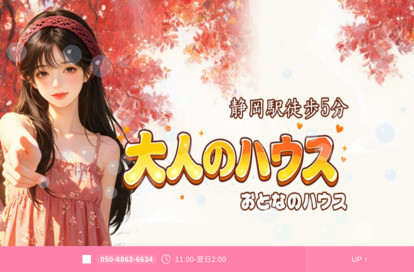 大人のハウス（おとなのハウス） オフィシャルサイト