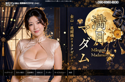 満月マダム オフィシャルサイト