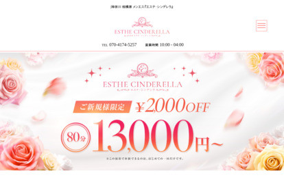 エステ・シンデレラ オフィシャルサイト