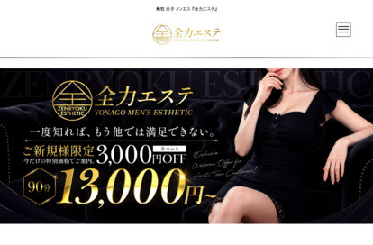 全力エステ オフィシャルサイト